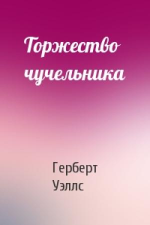 Обложка книги «Торжество чучельника» — Герберт Уэллс