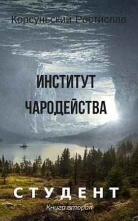 Обложка книги «Институт чародейства» — Ростислав Корсуньский