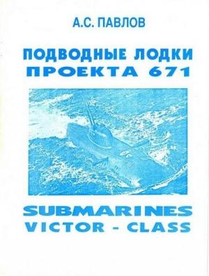Обложка книги «Подводные лодки проекта 671» — Александр Павлов
