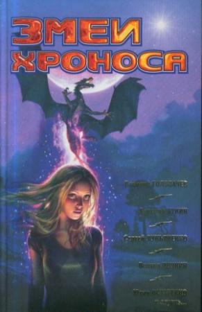 Обложка книги «Змеи Хроноса» — Алексей Корепанов
