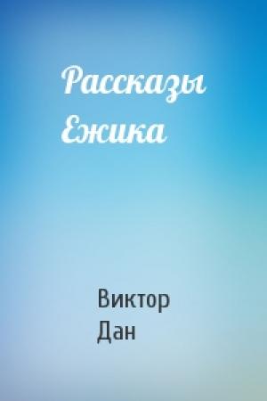 Обложка книги «Рассказы Ежика» — Виктор Дан