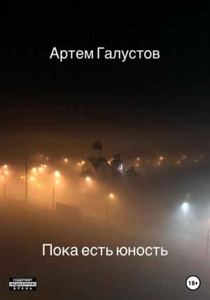 Обложка книги «Пока есть юность» — Артем Галустов