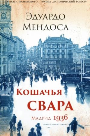 Обложка книги «Кошачья свара. Мадрид, 1936» — Эдуардо Мендоса