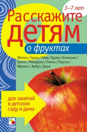 Обложка книги «Расскажите детям о фруктах» — Виктор Мороз