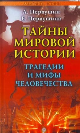 Обложка книги «Тайны мировой истории. Трагедии и мифы человечества» — Антон Первушин, Елена Первушина