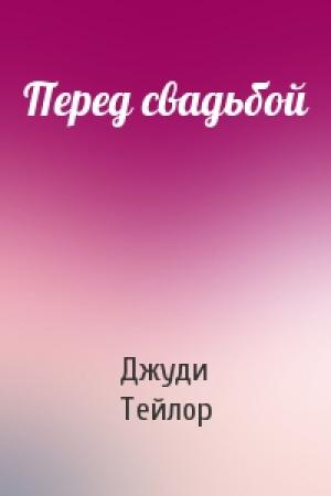 Обложка книги «Перед свадьбой» — Джуди Тейлор