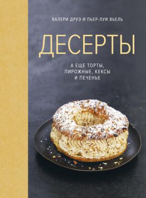 Обложка книги «Десерты, а еще торты, пирожные, кексы и печенье» — Пьер-Луи Вьель, Валери Друэ