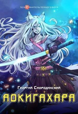 Обложка книги «Аокигахара» — Георгий Смородинский