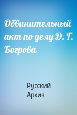 Обложка книги «Обвинительный акт по делу Д. Г. Богрова» — Русский Архив