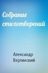 Александр Вертинский - Собрание стихотворений