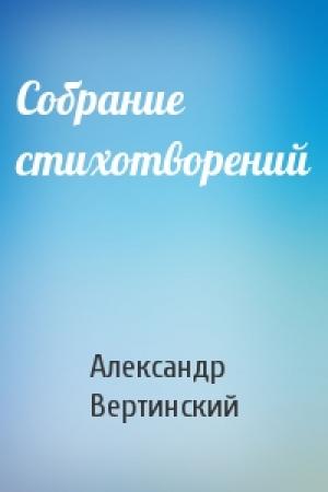 Обложка книги «Собрание стихотворений» — Александр Вертинский