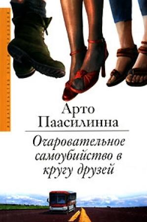 Обложка книги «Очаровательное самоубийство в кругу друзей» — Арто Паасилинна