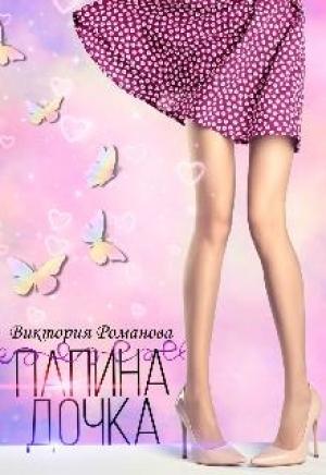 Обложка книги «Папина дочка» — Виктория Романова
