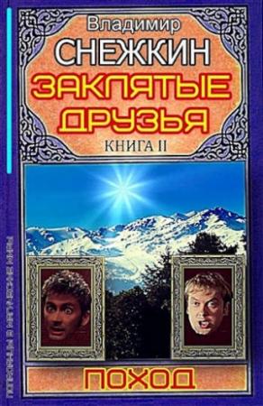 Обложка книги «Заклятые друзья. Книга 2. Поход» — Владимир Снежкин