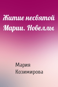 Житие несвятой Марии. Новеллы