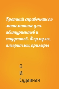 Краткий справочник по математике для абитуриентов и студентов. Формулы, алгоритмы, примеры