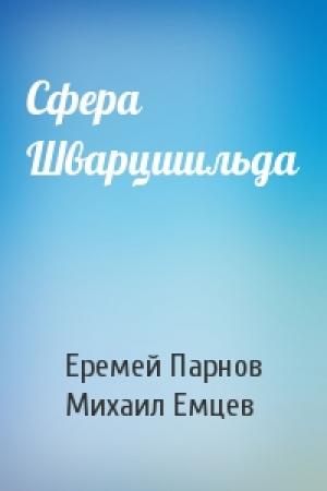 Обложка книги «Сфера Шварцшильда» — Еремей Парнов, М Емцев