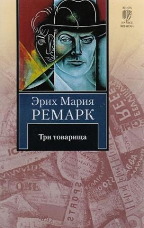 Обложка книги «Три товарища» — Эрих Мария Ремарк