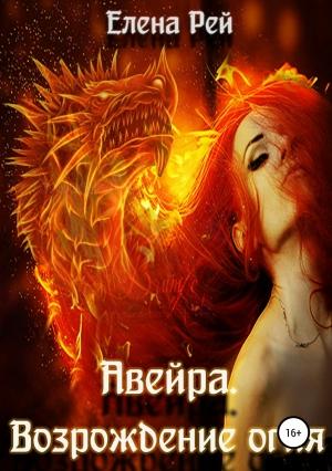 Обложка книги «Возрождение огня» — Елена Рей