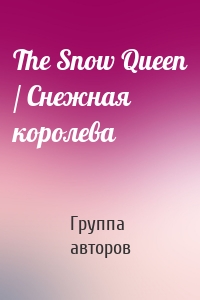 The Snow Queen / Снежная королева