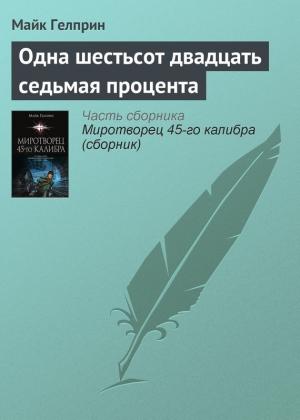 Обложка книги «Одна шестьсот двадцать седьмая процента» — Майк Гелприн