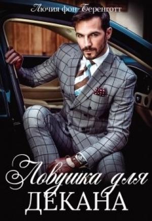 Обложка книги «Ловушка для декана» — Лючия фон Беренготт