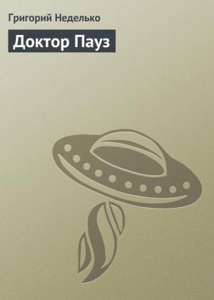 Обложка книги «Доктор Пауз» — Григорий Неделько