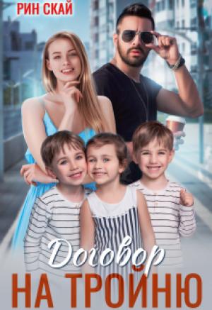 Обложка книги «Договор на тройню» — Рин Скай