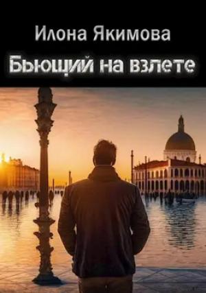 Обложка книги «Бьющий на взлете» — Илона Якимова