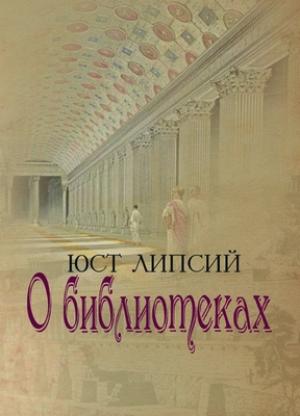 Обложка книги «О библиотеках» — Юст Липсий