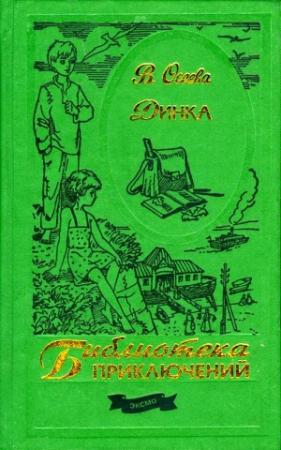 Обложка книги «Динка» — Валентина Осеева