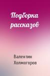 Валентин Холмогоров - Подборка рассказов