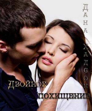 Обложка книги «Двойное похищение» — Дана Хадсон