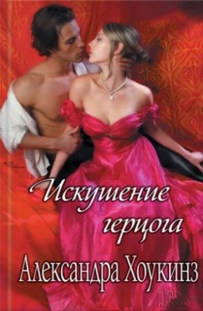 Обложка книги «Искушение герцога» — Александра Хоукинз