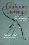  - Сказания и легенды