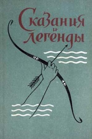 Обложка книги «Сказания и легенды»