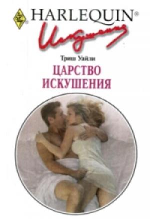 Обложка книги «Царство искушения» — Триш Уайли