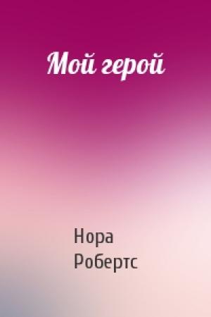 Обложка книги «Мой герой» — Нора Робертс