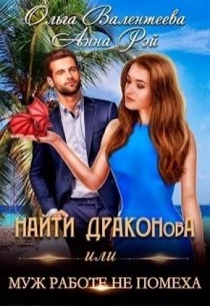Обложка книги «Найти Драконова, или Муж работе не помеха» — Ольга Валентеева, Рэй Анна