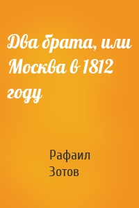 Два брата, или Москва в 1812 году