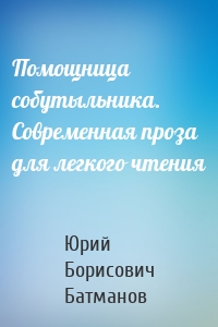 Помощница собутыльника. Современная проза для легкого чтения