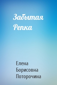 Забытая Репка