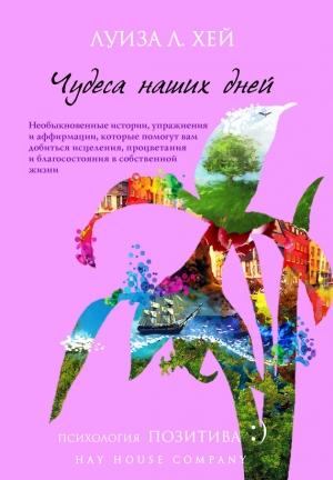 Обложка книги «Чудеса наших дней» — Луиза Хей