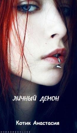 Обложка книги «Личный демон [СИ]» — Анастасия Котик