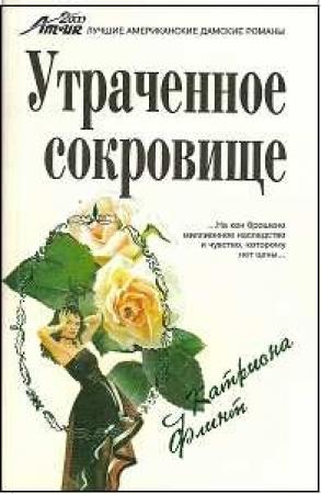 Обложка книги «Утраченное сокровище» — Катриона Флинт