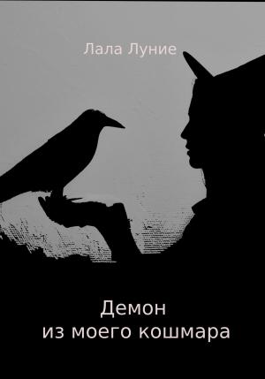Обложка книги «Демон из моего кошмара» — Лала Луние