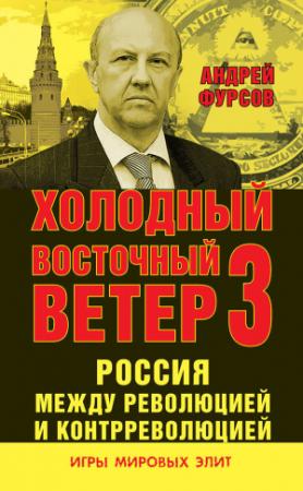 Обложка книги «Россия между революцией и контрреволюцией. Холодный восточный ветер 3» — Андрей Фурсов