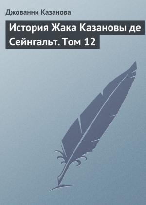 Обложка книги «История Жака Казановы де Сейнгальт. Том 12» — Джакомо Казанова