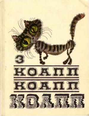 Обложка книги «КОАПП! КОАПП! КОАПП! Выпуск 3» — Майлен Константиновский