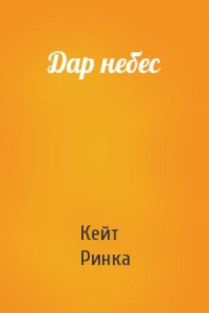 Обложка книги «Дар небес» — Кейт Ринка